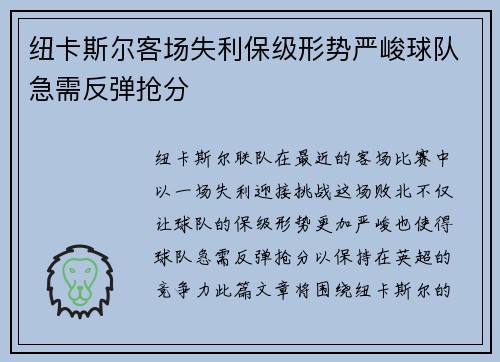 纽卡斯尔客场失利保级形势严峻球队急需反弹抢分