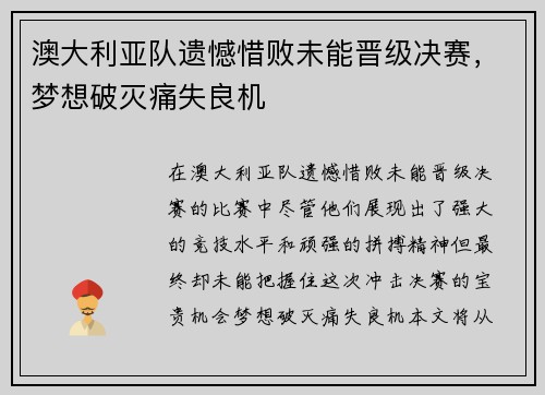 澳大利亚队遗憾惜败未能晋级决赛，梦想破灭痛失良机