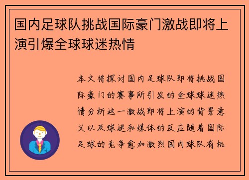 国内足球队挑战国际豪门激战即将上演引爆全球球迷热情