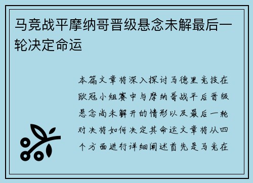 马竞战平摩纳哥晋级悬念未解最后一轮决定命运