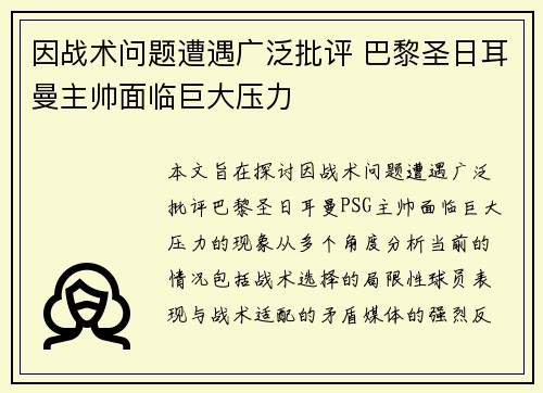 因战术问题遭遇广泛批评 巴黎圣日耳曼主帅面临巨大压力