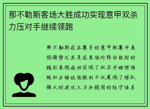 那不勒斯客场大胜成功实现意甲双杀力压对手继续领跑